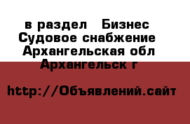  в раздел : Бизнес » Судовое снабжение . Архангельская обл.,Архангельск г.